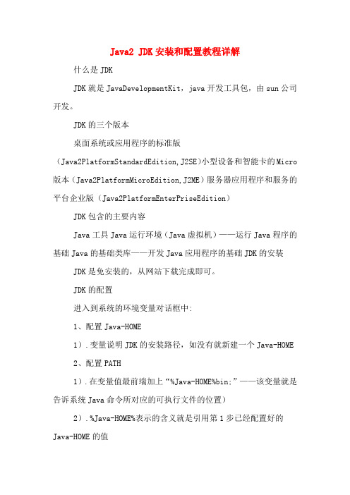 Java2 JDK安装和配置教程详解