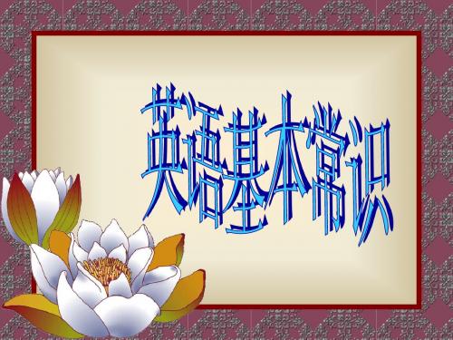 英语基本常识PPT课件