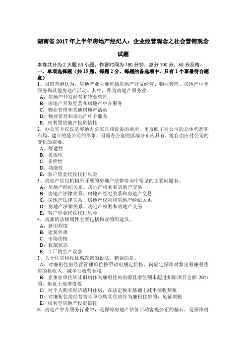 湖南省2017年上半年房地产经纪人：企业经营观念之社会营销观念试题