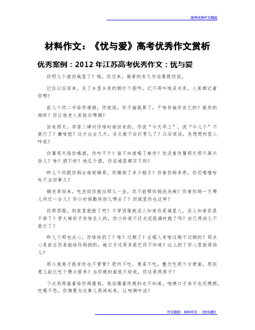 高考优秀作文案例赏析：材料作文：《忧与爱》