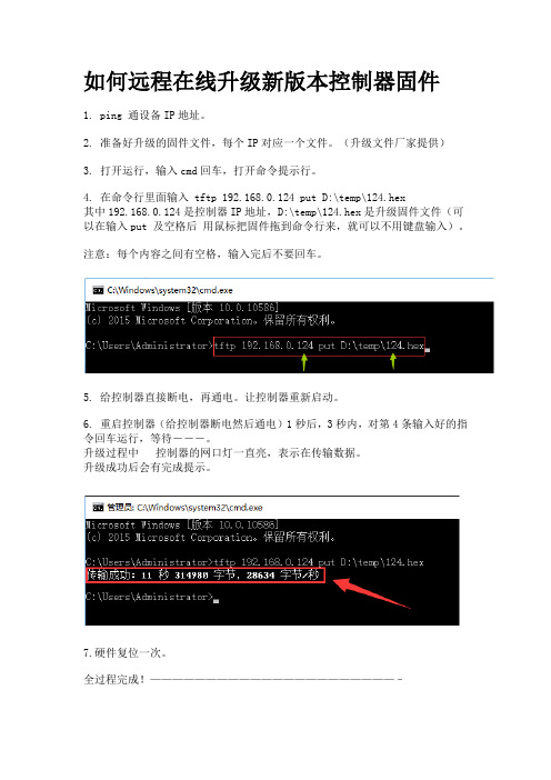 如何远程在线升级新版本控制器固件