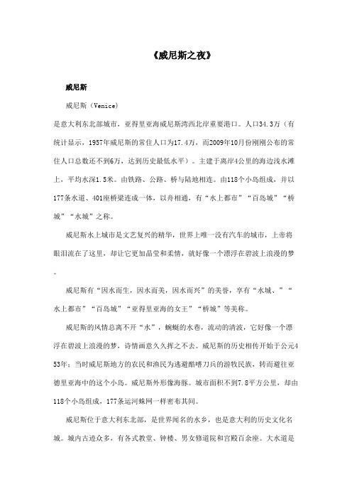 最新语文A版小学语文六年级上册《威尼斯之夜》资料威尼斯(精品)