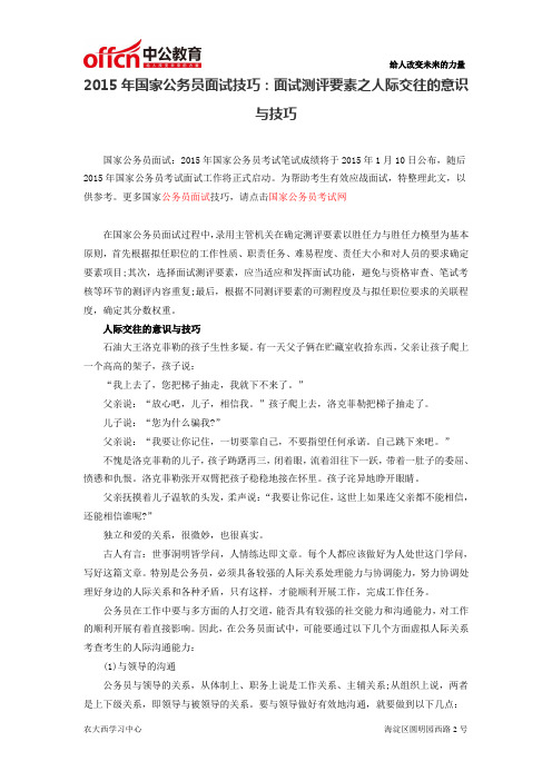 2015年国家公务员面试技巧：面试测评要素之人际交往的意识与技巧