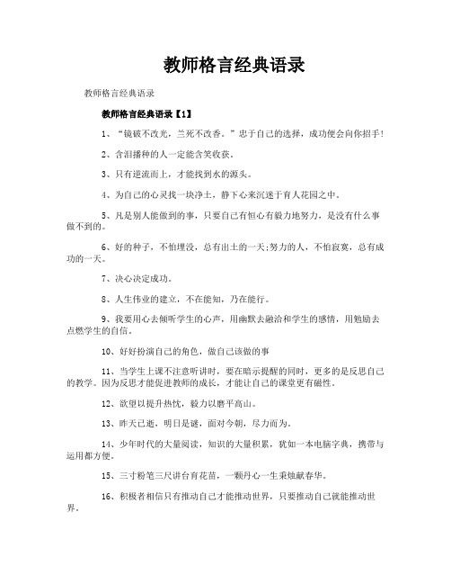 教师格言经典语录