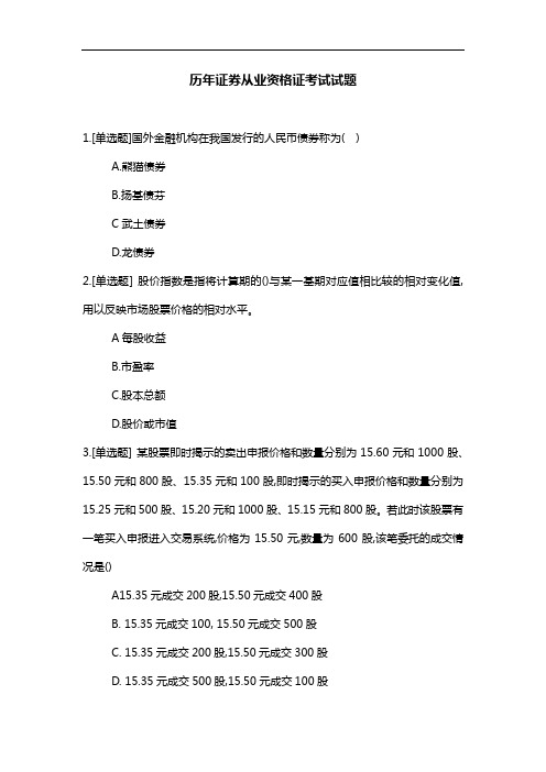 历年证券从业资格证考试真题
