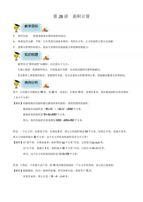 三年级奥数培优教程讲义第28讲  面积计算(教师版)