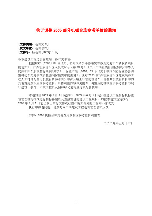 关于调整2005部分机械台班参考基价的通知