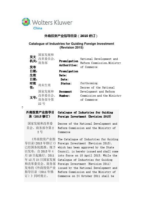 外商投资产业指导目录中英对照