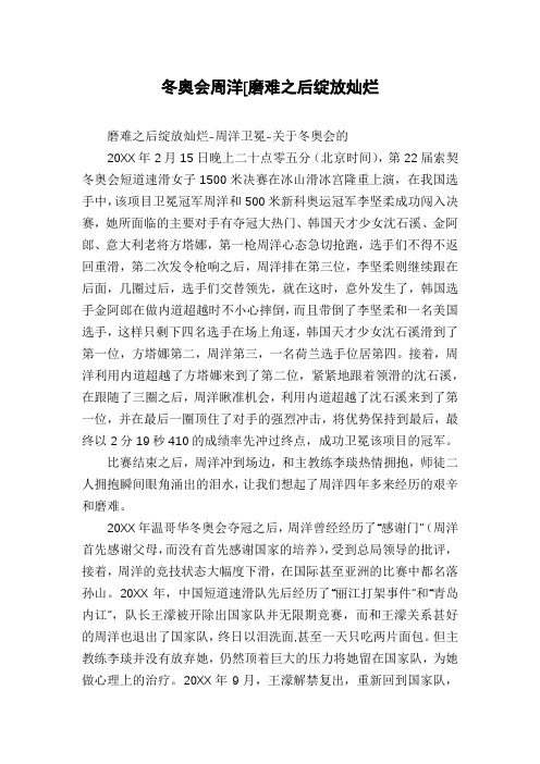 冬奥会周洋[磨难之后绽放灿烂