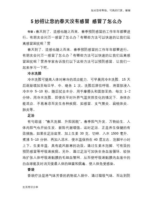 5妙招让您的春天没有感冒 感冒了怎么办