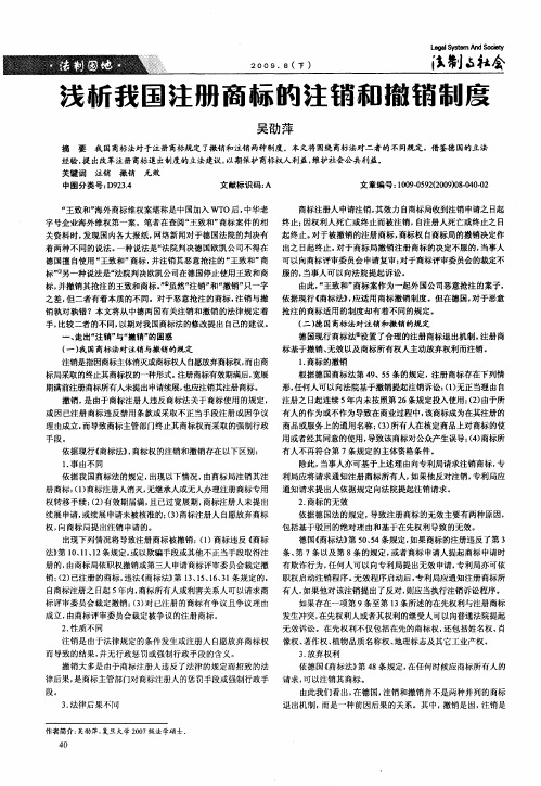 浅析我国注册商标的注销和撤销制度