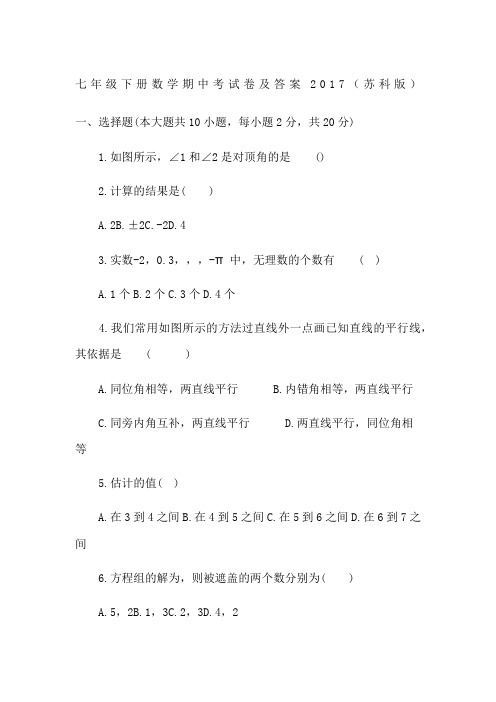 七年级下册数学期中考试卷及答案2017(苏科版)