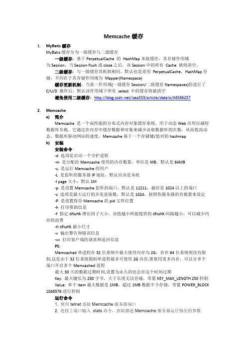 Memcache资料