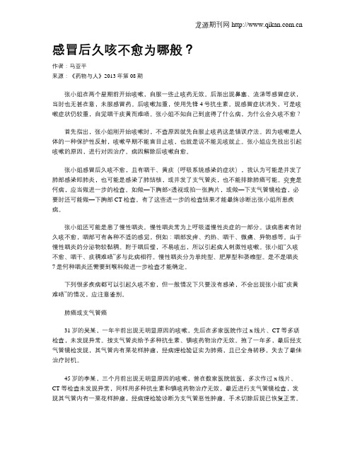 感冒后久咳不愈为哪般？