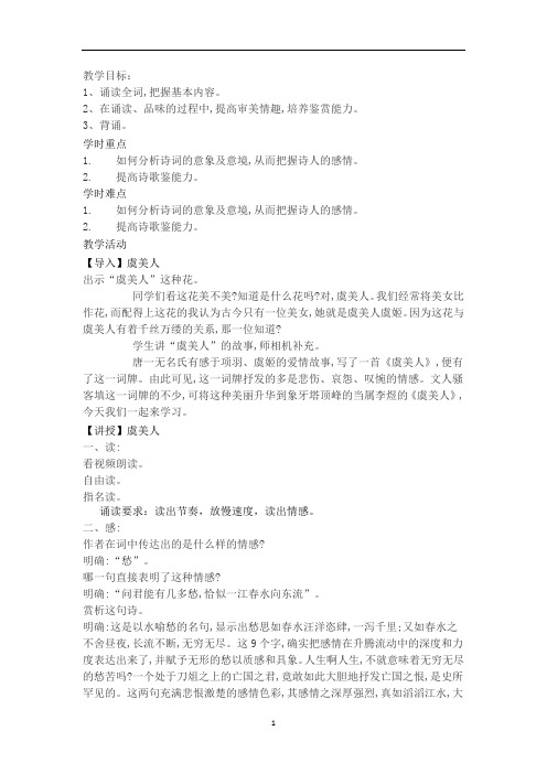 人教版高中语文选修《中国古代诗歌散文欣赏》第三单元第四课《虞美人》教学设计