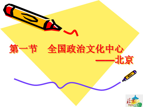 第七章北京市