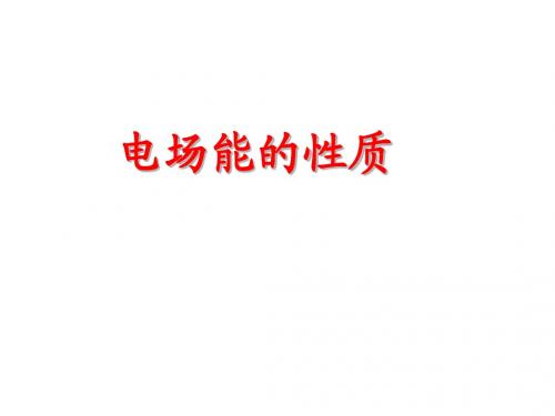 第二讲《电场能的性质》