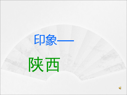 形象陕西PPT