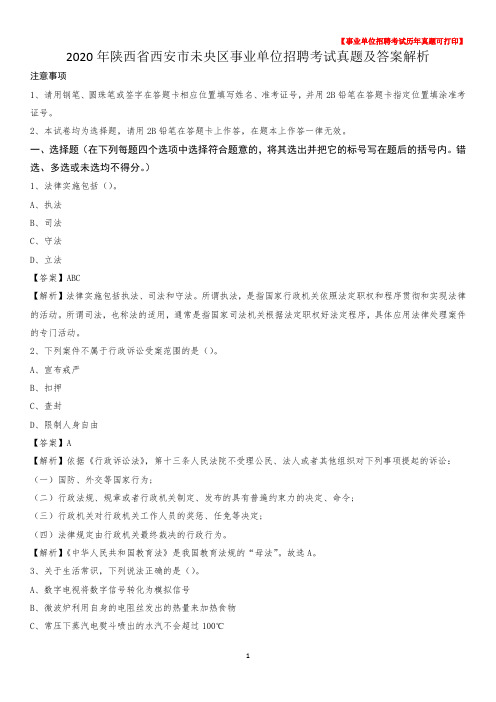 2020年陕西省西安市未央区事业单位招聘考试真题及答案