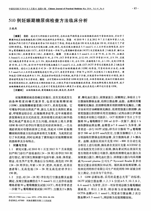 510例妊娠期糖尿病检查方法临床分析