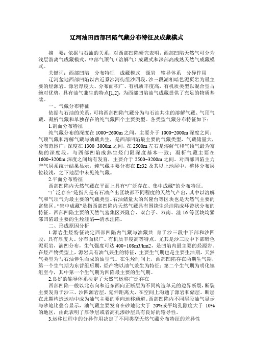 辽河油田西部凹陷气藏分布特征及成藏模式
