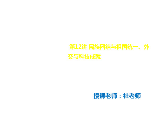 江西省年中考历史总复习课件：中国现代史 第12讲民族团结与祖国统一、外交与科技成就(共49张PPT)