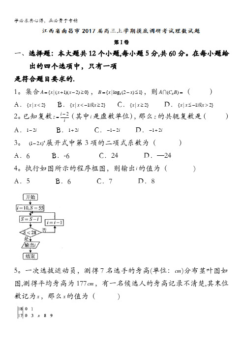 江西省南昌市2017届高三上学期摸底调研考试数学理试题 含答案