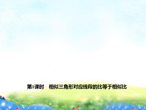 4.7.1 相似三角形对应线段的比等于相似比 公开课课件