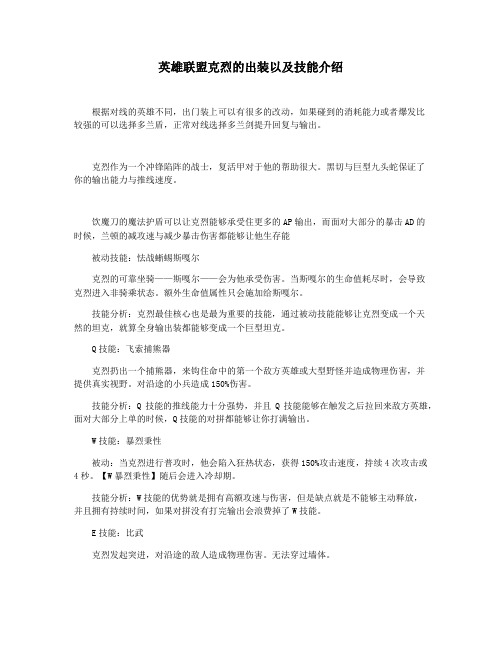 英雄联盟克烈的出装以及技能介绍