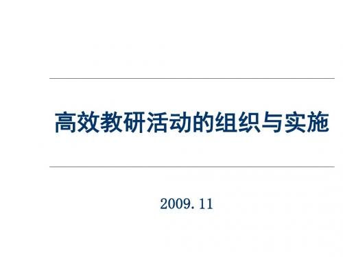高效教研活动的组织及其实施(ppt 74页)