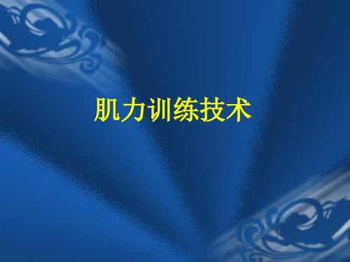 肌力训练技术