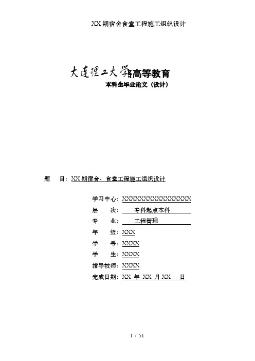 XX期宿舍食堂工程施工组织设计