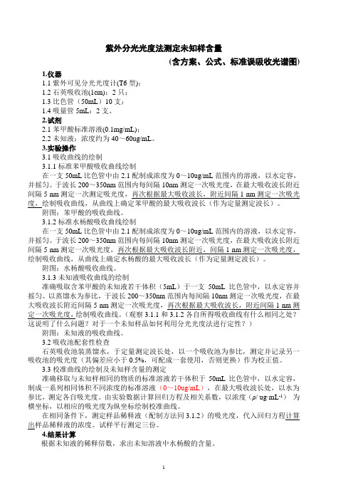 1.紫外分光光度法测定未知样含量-方案+公式+图