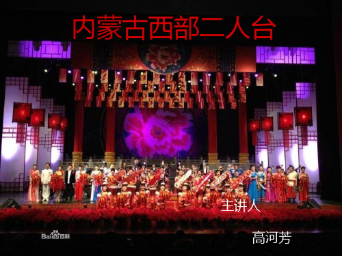 内蒙古西部二人台