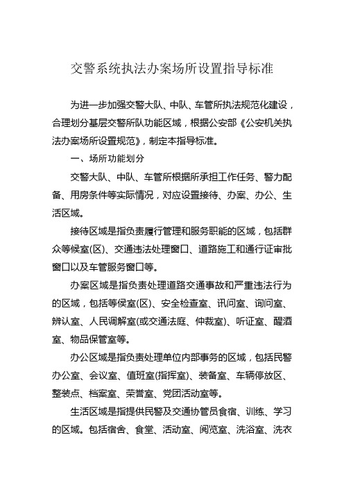 交警系统执法办案场所设置指导标准