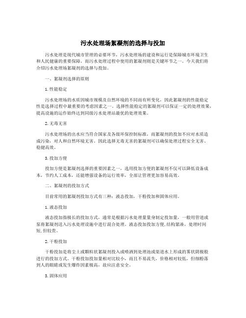 污水处理场絮凝剂的选择与投加