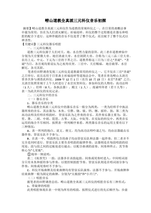 崂山道教全真派三元科仪音乐初探