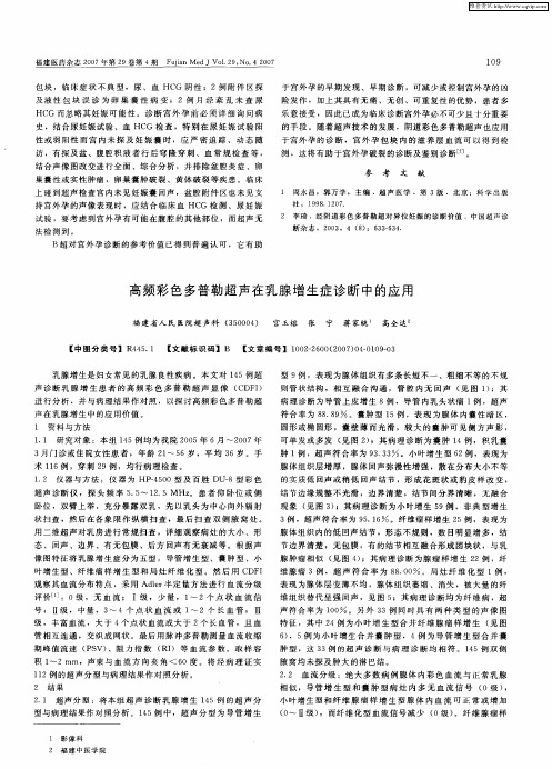 高频彩色多普勒超声在乳腺增生症诊断中的应用