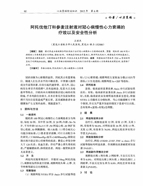 阿托伐他汀和参麦注射液对冠心病慢性心力衰竭的疗效以及安全性分析