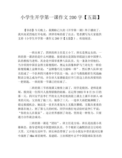 小学生开学第一课作文200字【五篇】