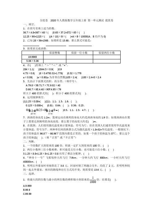 全优卷  2020年人教版数学五年级上册 第一单元测试 提优卷附答案