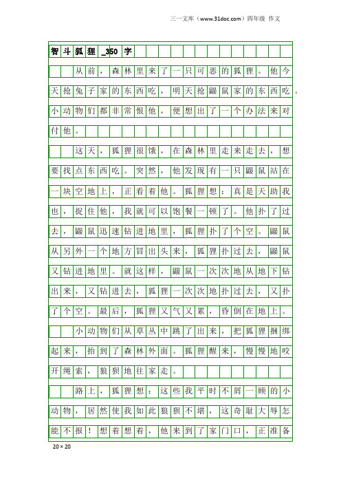 四年级作文：智斗狐狸_350字