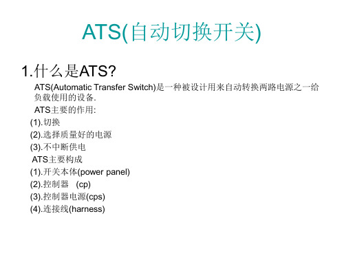 ATS(自动切换开关)