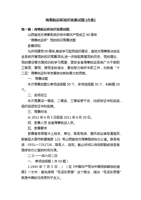 海事航运杯知识竞赛试题.[合集]