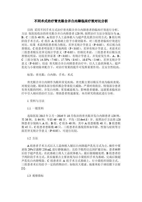 不同术式治疗青光眼合并白内障临床疗效对比分析