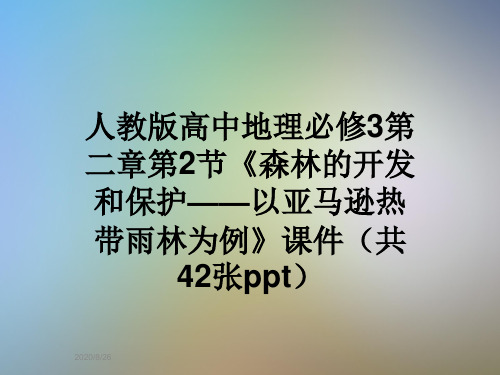 人教版高中地理必修3第二章第2节《森林的开发和保护——以亚马逊热带雨林为例》课件(共42张ppt)