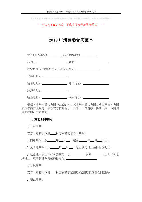 【精编范文】2018广州劳动合同范本-精选word文档 (8页)