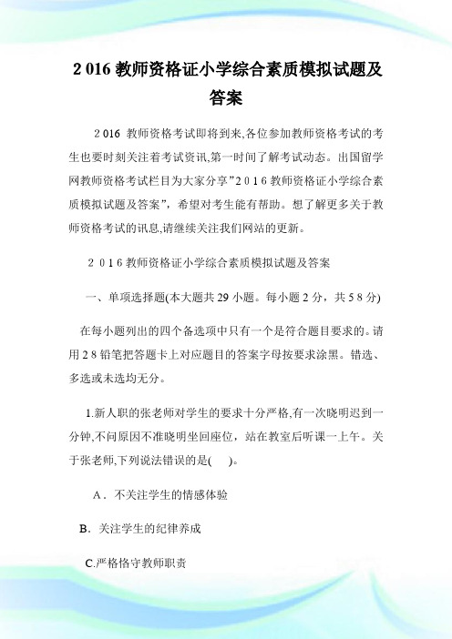 教师资格证小学综合素质模拟试题及答案.doc