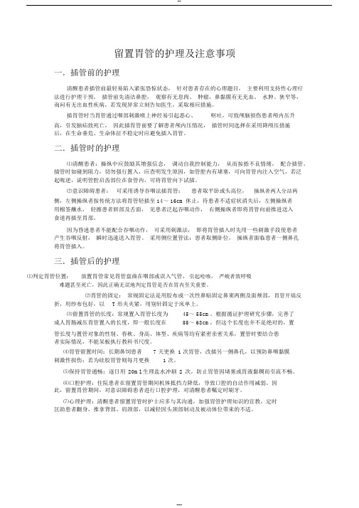 留置胃管的护理及注意事项