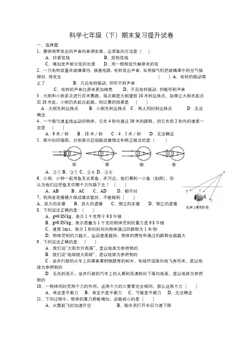 科学七年级(下)期末复习提升试卷